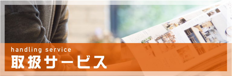 取扱サービス