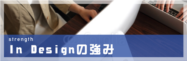 インデザインの強み