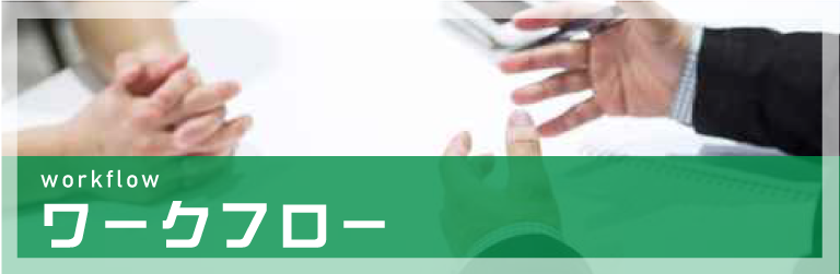 ワークフロー