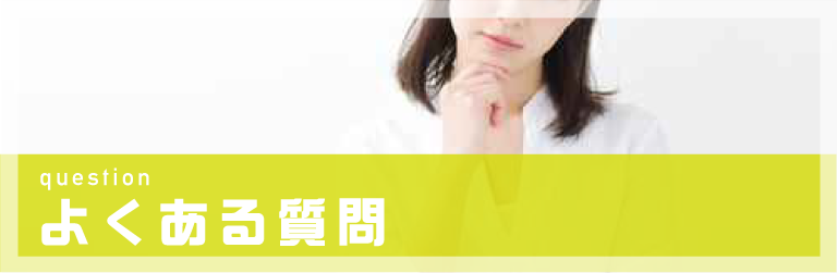 よくある質問