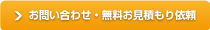 お問い合わせ・お見積り
