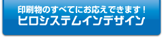 ヒロシステムインデザイン