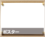 ポスター