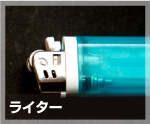 ライター