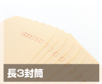長3封筒