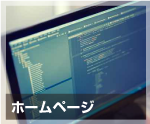 ホームページ