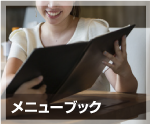 メニューブック