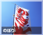のぼり