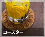 コースター