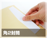 角2封筒