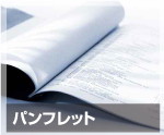 パンフレット