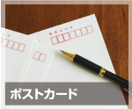 ポストカード