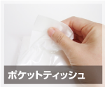 ポケットティッシュ